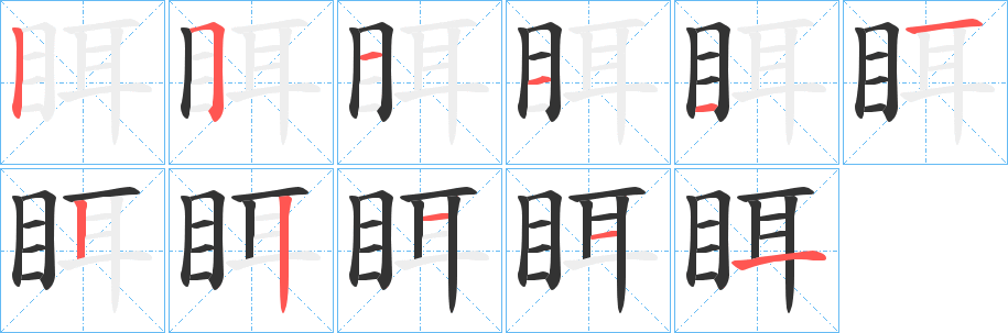 眲字笔画写法