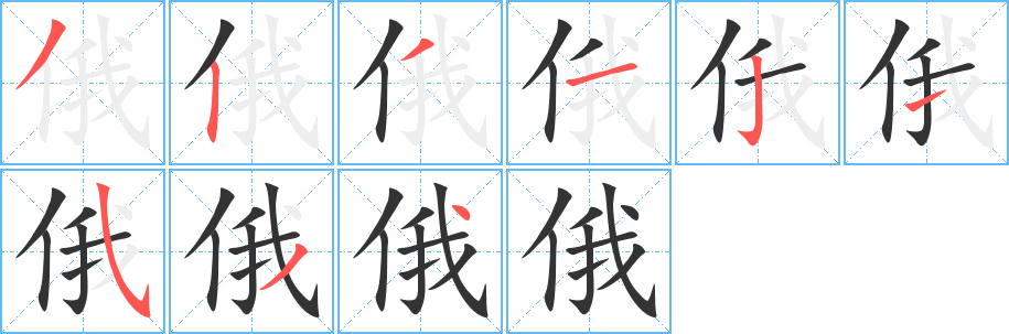 俄字笔画写法