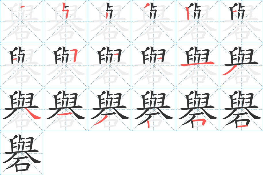 礜字笔画写法