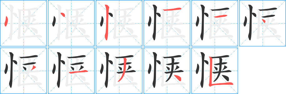 惬字笔画写法