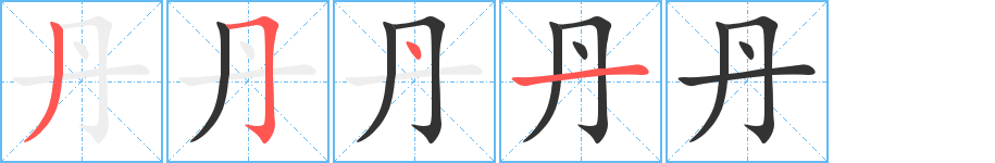 丹字笔画写法