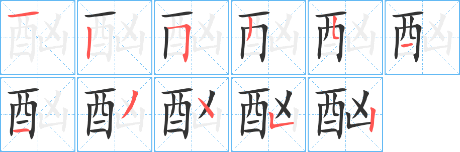 酗字笔画写法