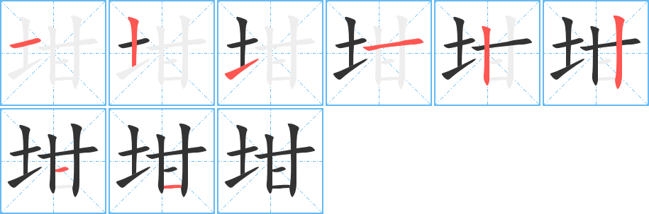 坩字笔画写法