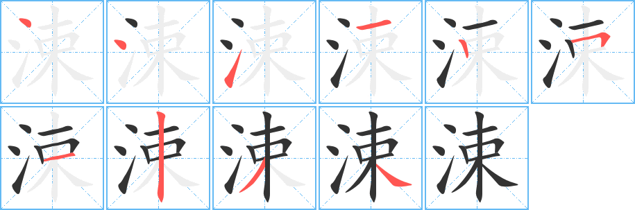 涑字笔画写法