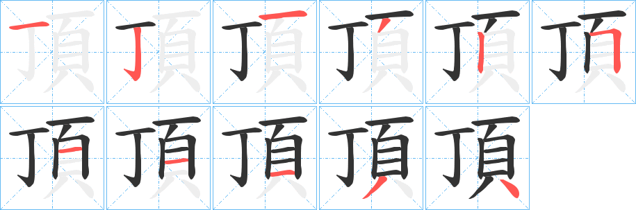 頂字笔画写法