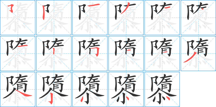 隳字笔画写法