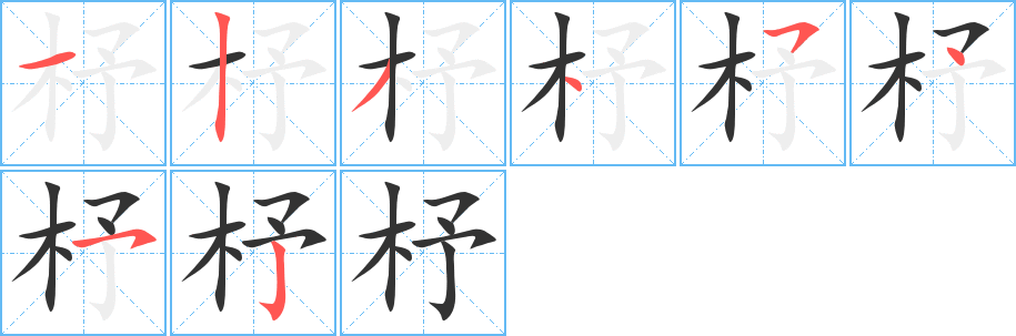 杼字笔画写法