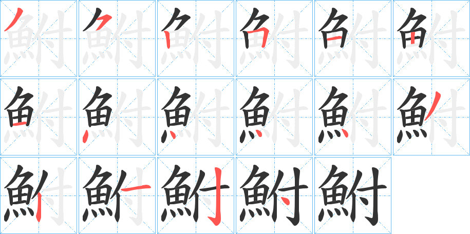 鮒字笔画写法