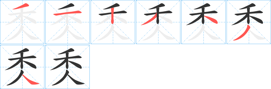 秂字笔画写法