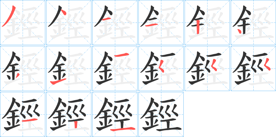 鋞字笔画写法