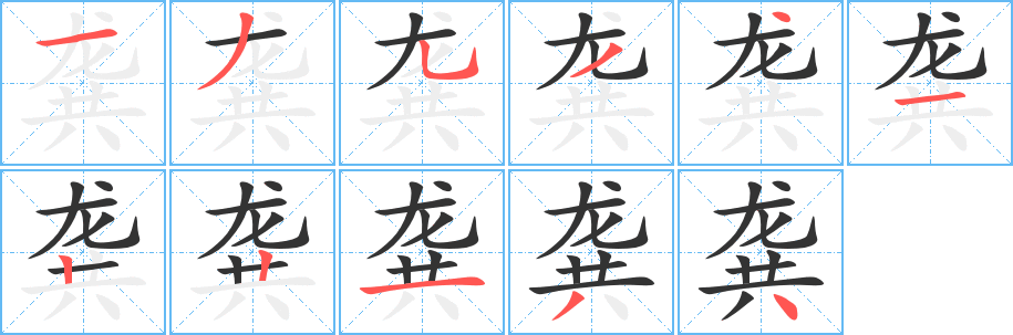 龚字笔画写法