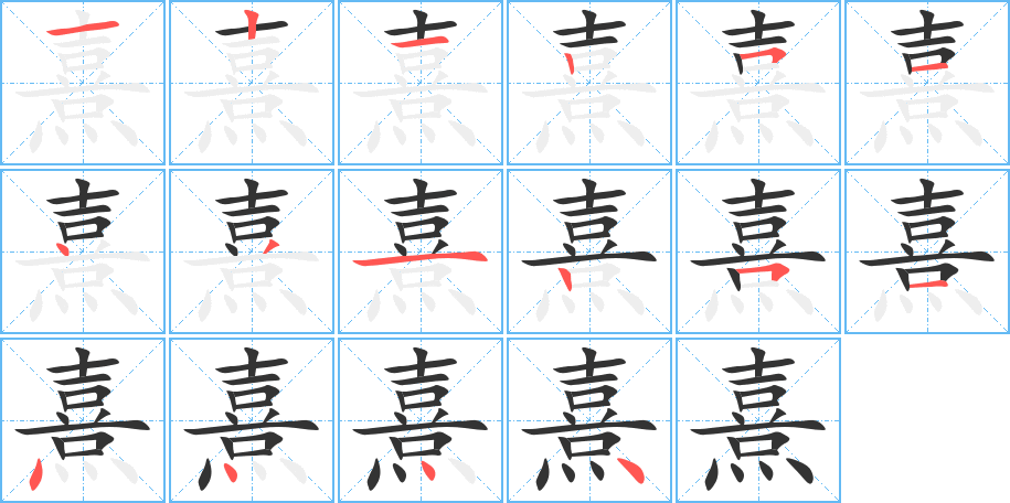 熹字笔画写法