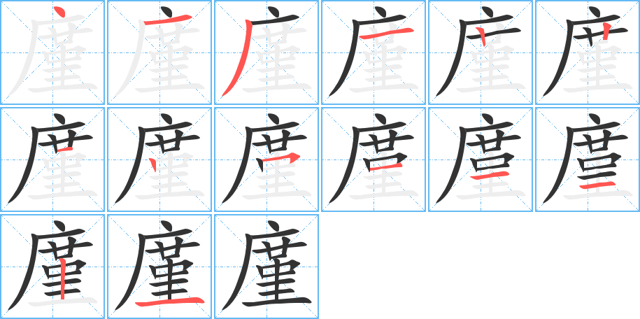 廑字笔画写法