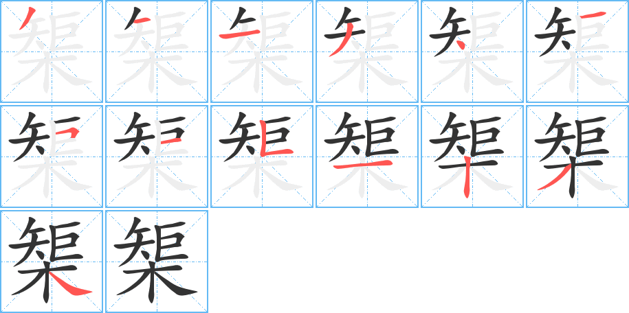 榘字笔画写法