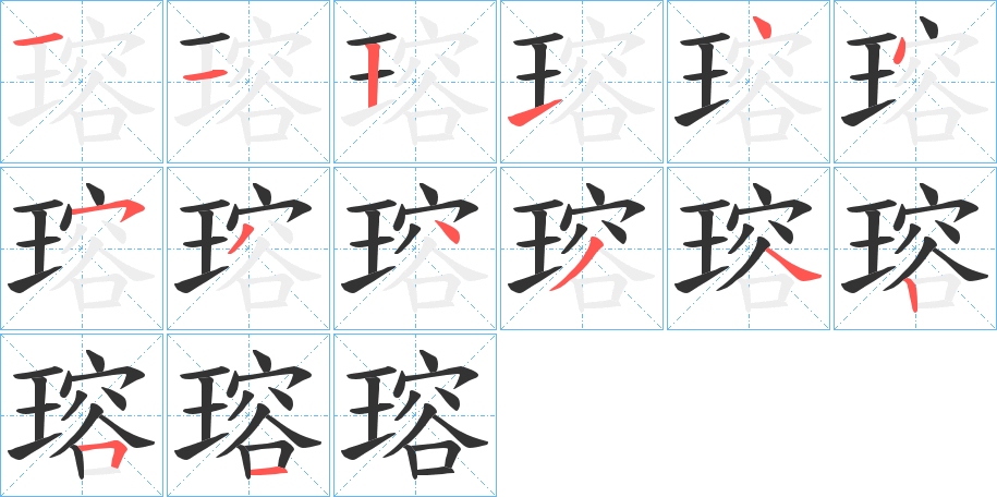 瑢字笔画写法