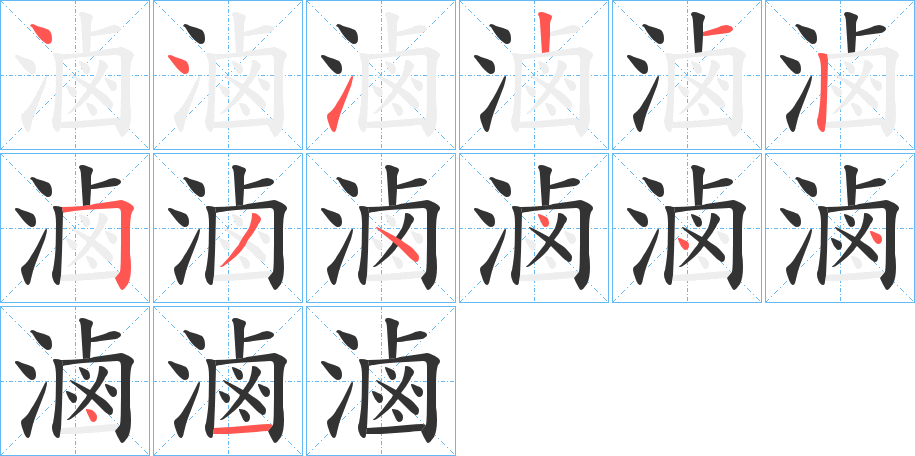 滷字笔画写法