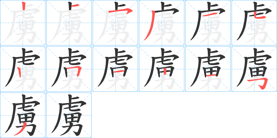 虜字笔画写法