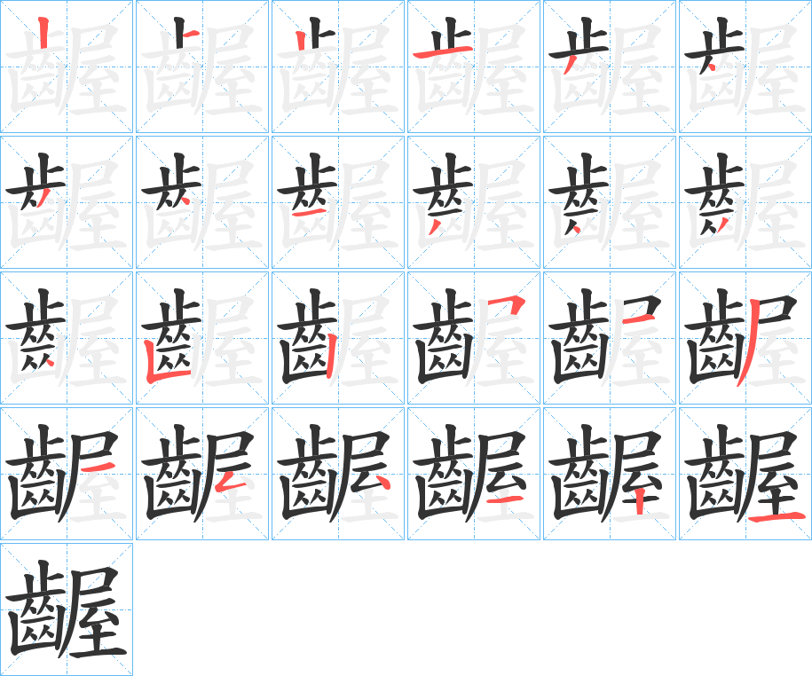 齷字笔画写法