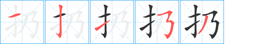 扔字笔画写法