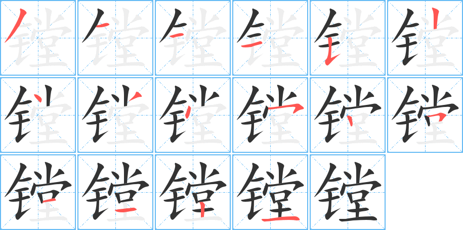 镗字笔画写法