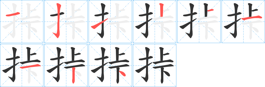 挊字笔画写法