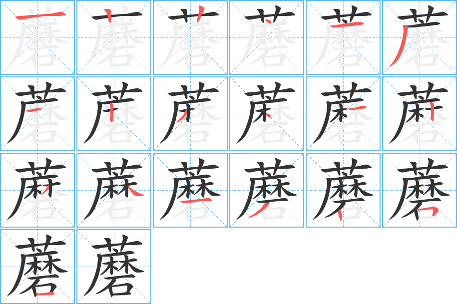 蘑字笔画写法