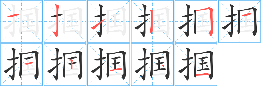 掴字笔画写法