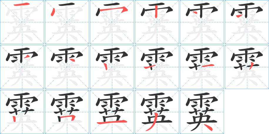 霙字笔画写法