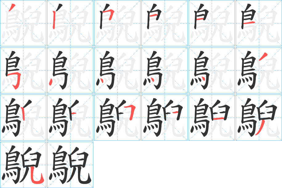 鶃字笔画写法