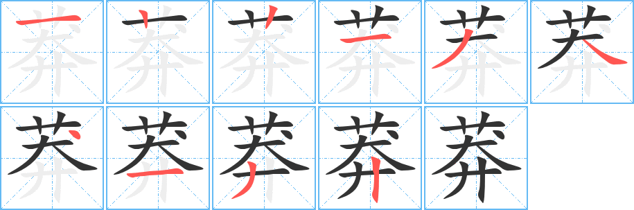 莽字笔画写法