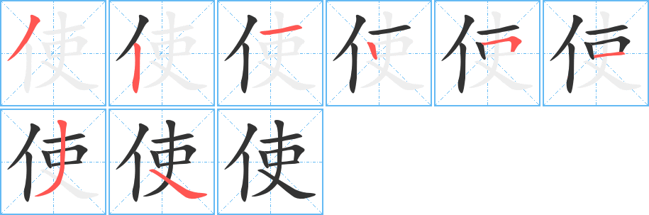 使字笔画写法