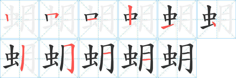 蚏字笔画写法