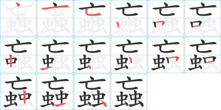 蝱字笔画写法