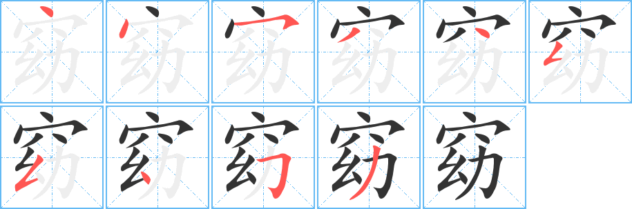 窈字笔画写法