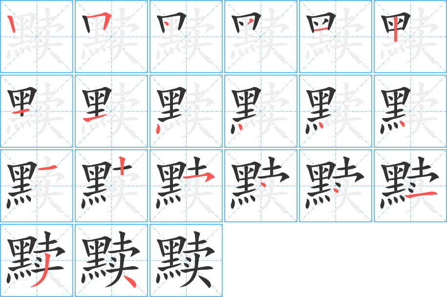 黩字笔画写法