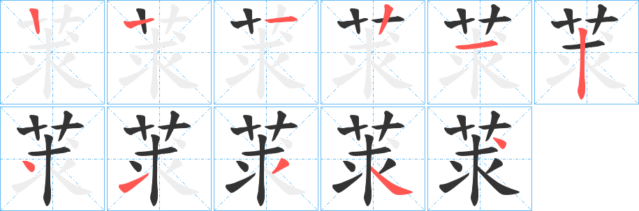 莍字笔画写法