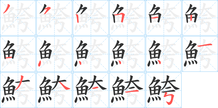 鮬字笔画写法