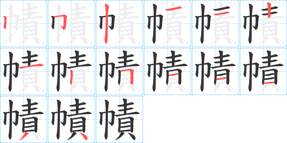 幘字笔画写法