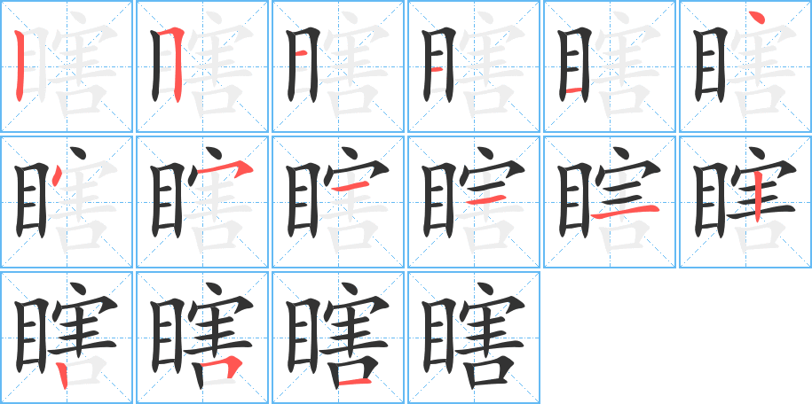 瞎字笔画写法