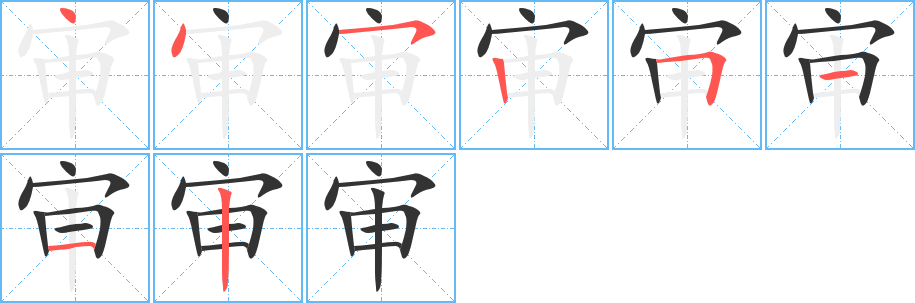 审字笔画写法