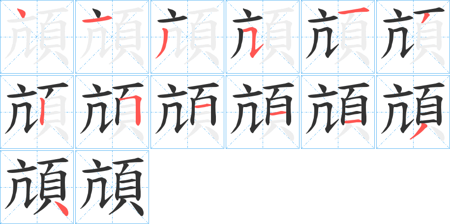 頏字笔画写法