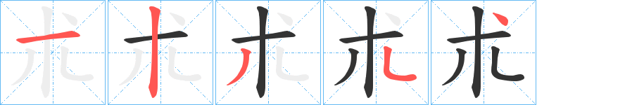 朮字笔画写法