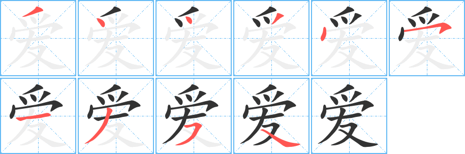 爱字笔画写法