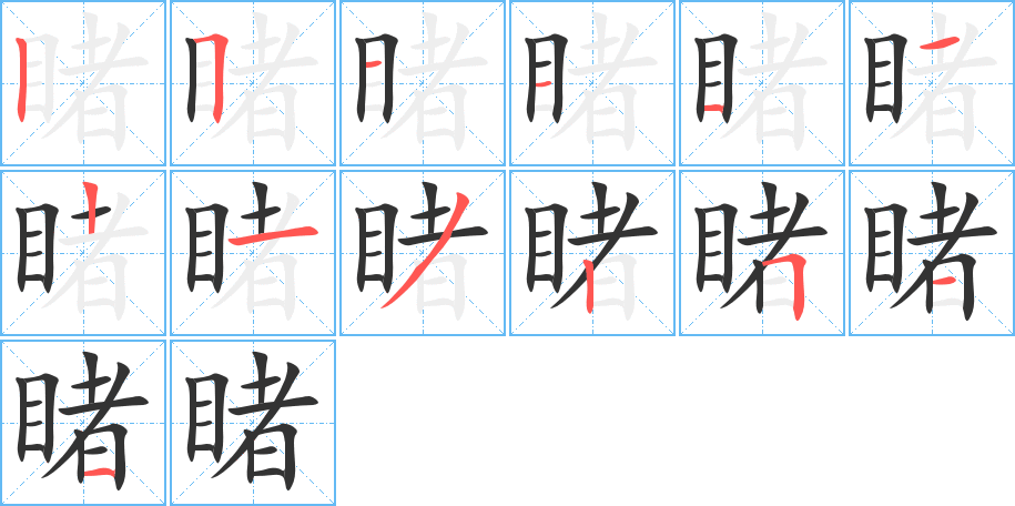 睹字笔画写法