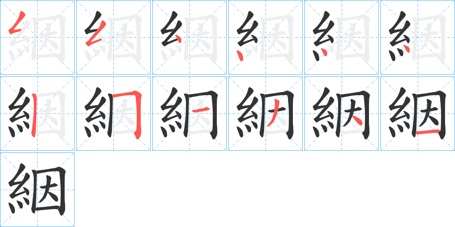 絪字笔画写法