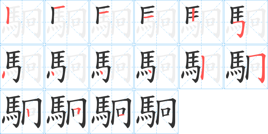 駉字笔画写法