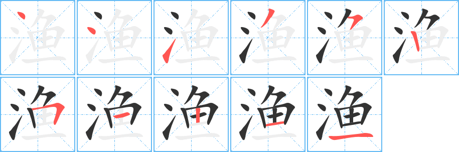 渔字笔画写法