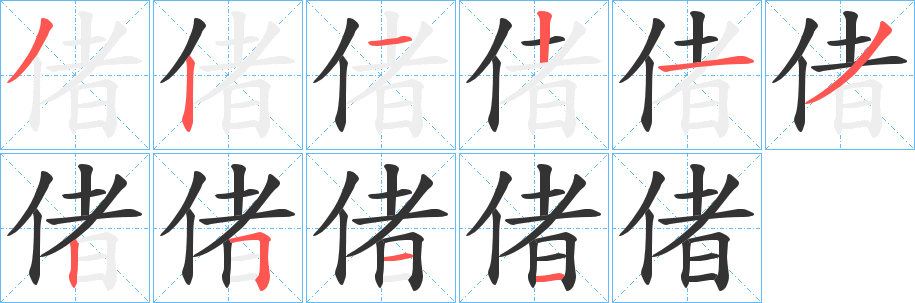 偖字笔画写法