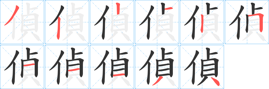 偵字笔画写法