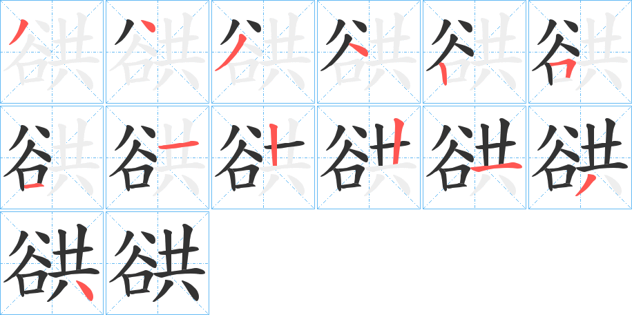 谼字笔画写法